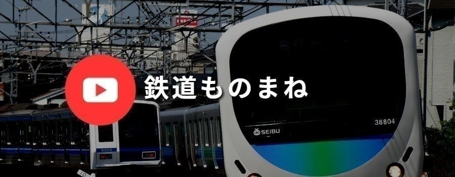 立川真司鉄道ものまね動画です。