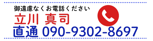 立川真司の電話番号