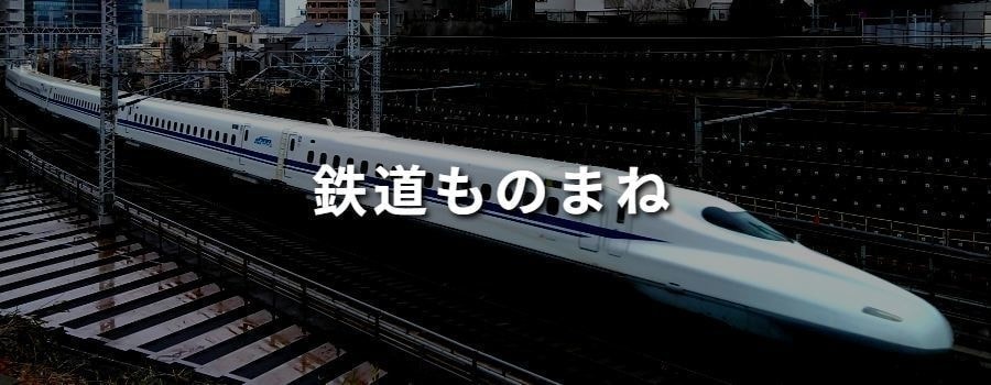 鉄道ものまね立川真司