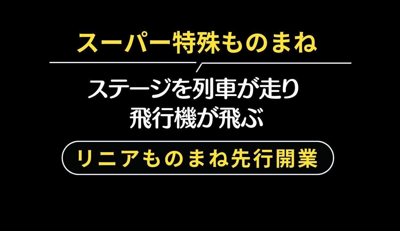 リニア中央新幹線ものまね立川真司