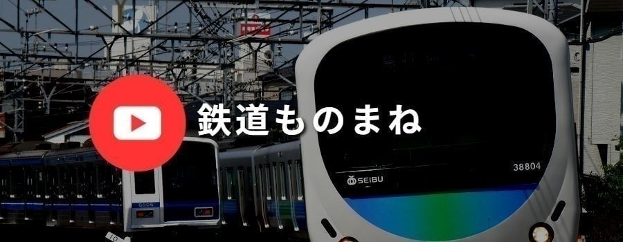 立川真司鉄道ものまね動画です。
