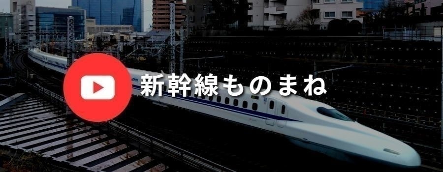 新幹線ものまね立川真司