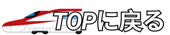 HPトップに戻る