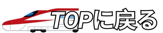 HPトップに戻る