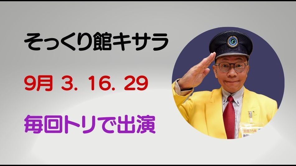 そっくり館キサラ立川真司予定
