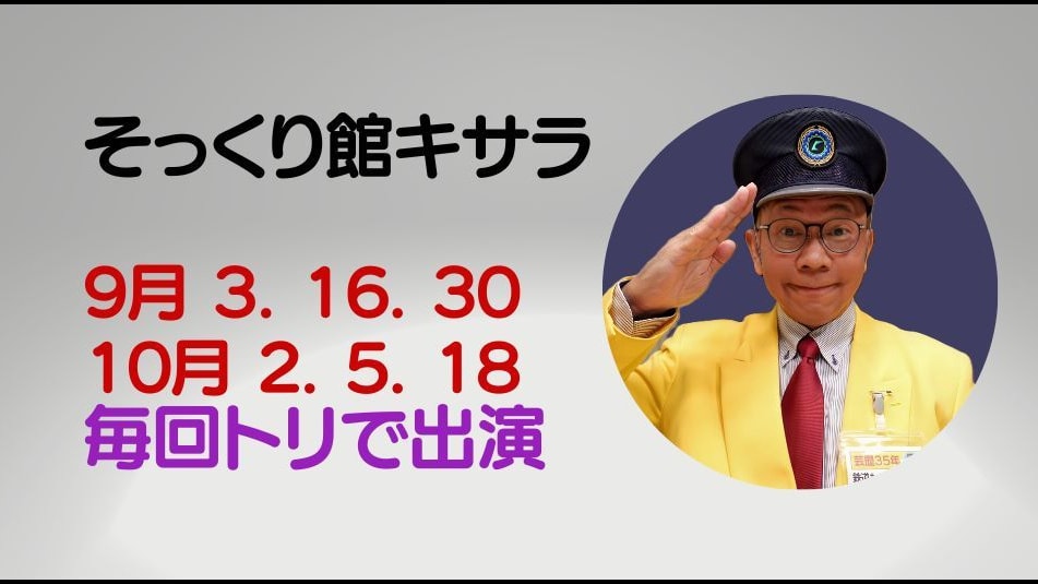 そっくり館キサラ立川真司予定