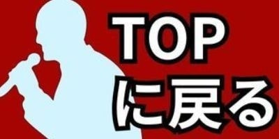 立川真司ものまねトップに戻る画像