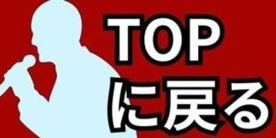 立川真司ものまねトップに戻る画像