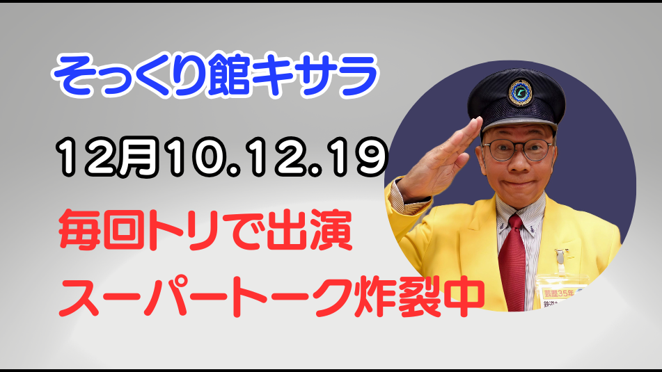 そっくり館キサラ立川真司予定
