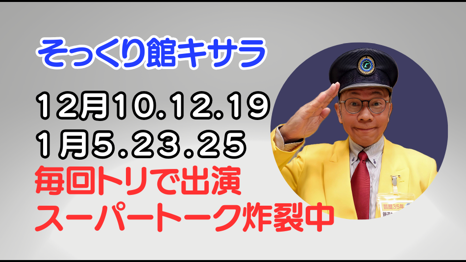 そっくり館キサラ立川真司予定