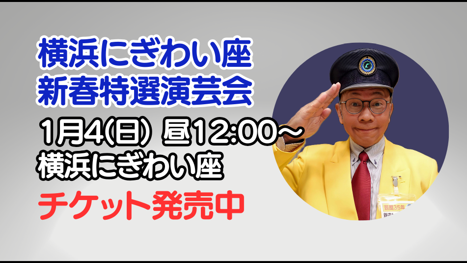 横浜にぎわい座立川真司新春演芸会