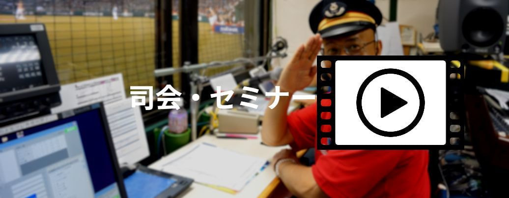 司会・セミナー動画写真