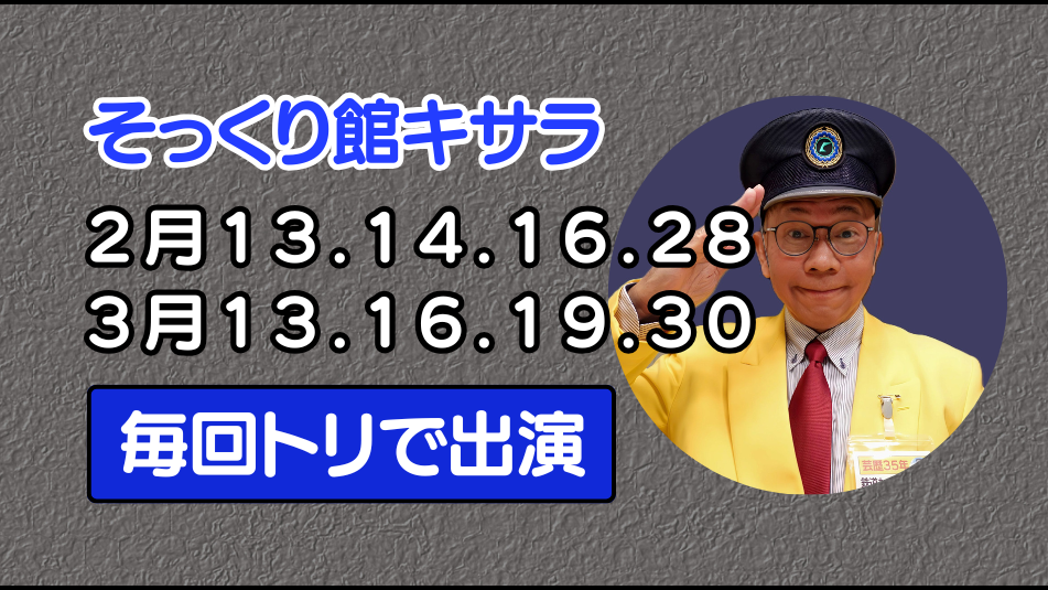 そっくり館キサラ立川真司予定