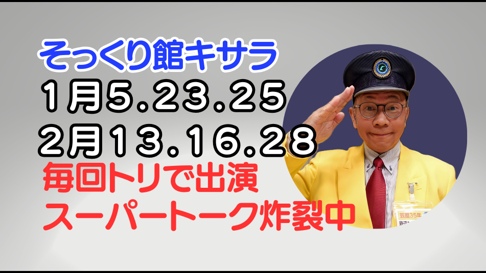 立川真司FMNACK0108出演