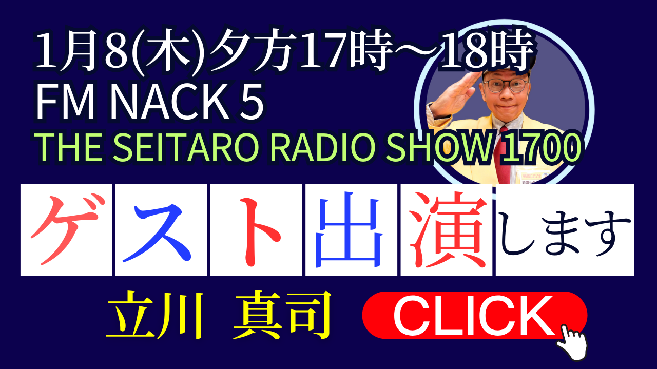 立川真司FMNACK出演