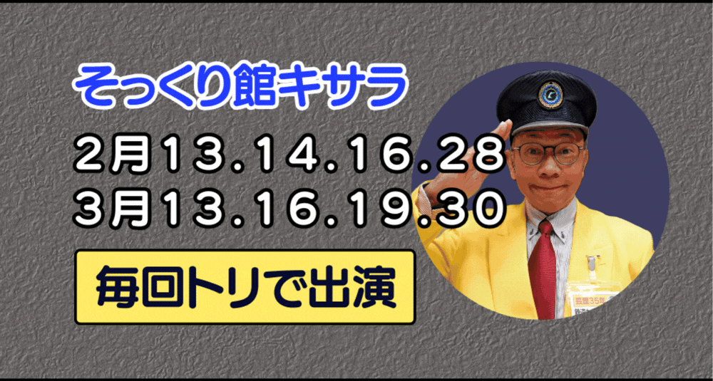 物真似の常識&キサラ立川真司