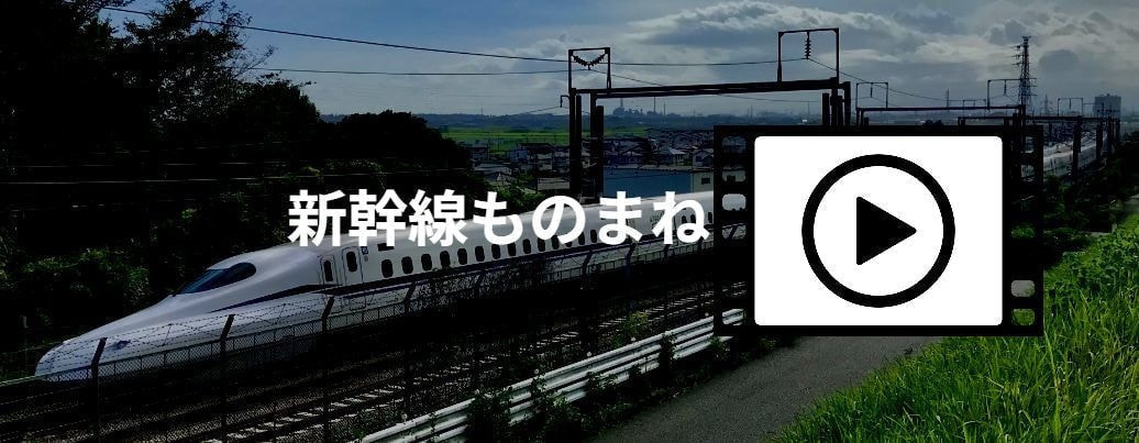 新幹線モノマネ動画写真