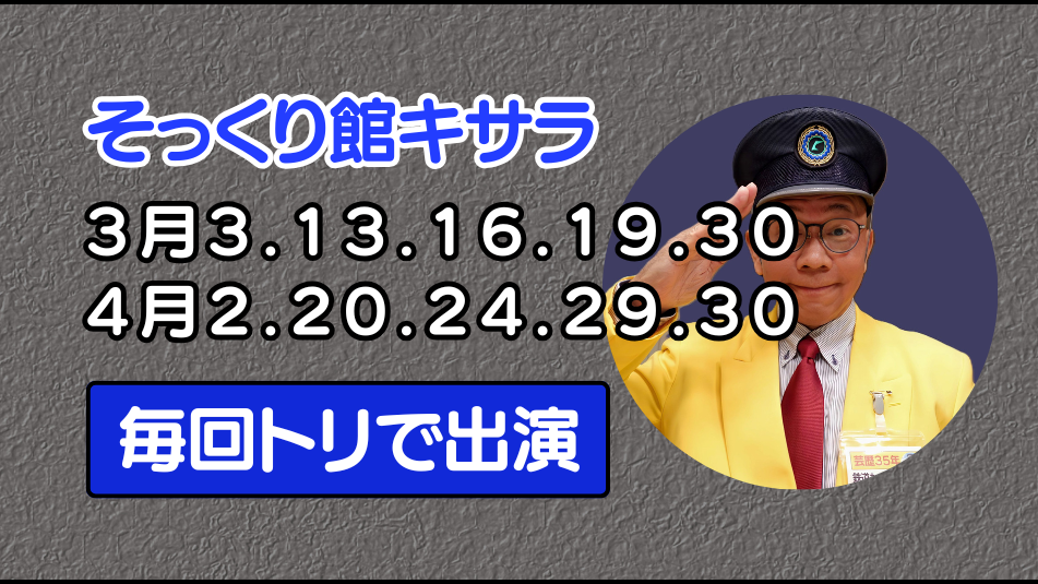 そっくり館キサラ立川真司予定