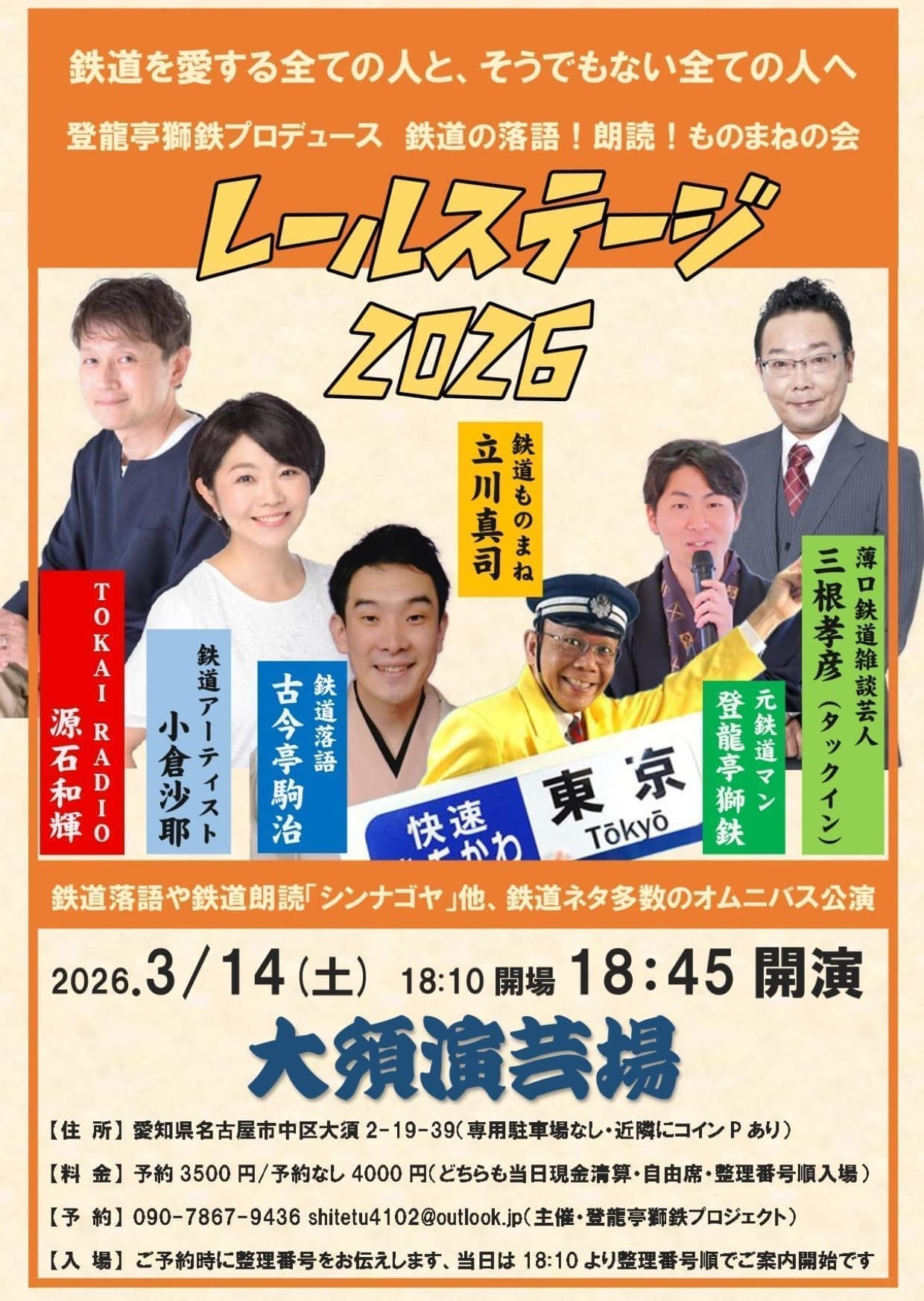レールステージ2026立川真司チラシ