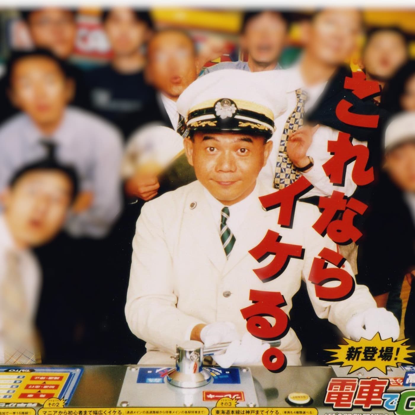 電車でGOポスター立川真司