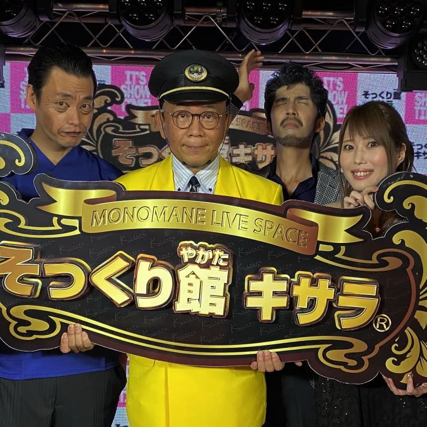 そっくり館キサラ出演する立川真司